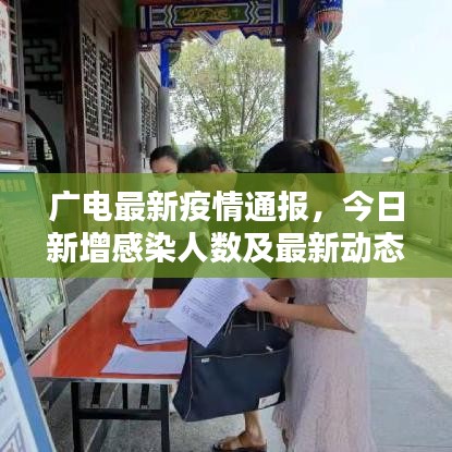 廣電最新疫情通報，今日新增感染人數(shù)及最新動態(tài)通知