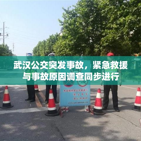 武漢公交突發(fā)事故，緊急救援與事故原因調(diào)查同步進行