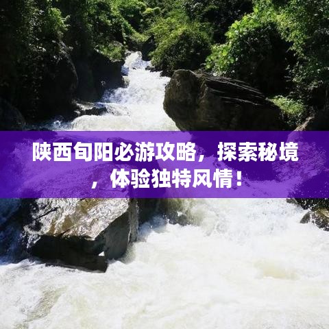 陜西旬陽(yáng)必游攻略，探索秘境，體驗(yàn)獨(dú)特風(fēng)情！