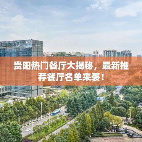 貴陽熱門餐廳大揭秘，最新推薦餐廳名單來襲！