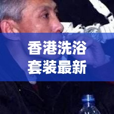 香港洗浴套裝最新價(jià)格表曝光