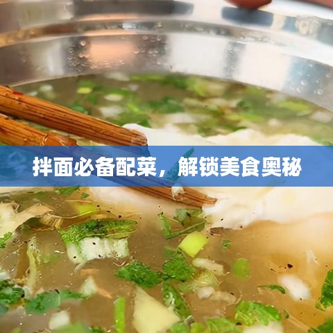 拌面必備配菜，解鎖美食奧秘