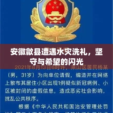 安徽歙縣遭遇水災(zāi)洗禮，堅(jiān)守與希望的閃光