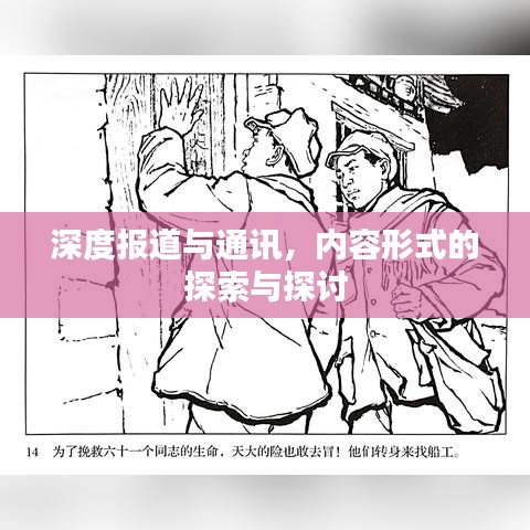 深度報道與通訊，內容形式的探索與探討