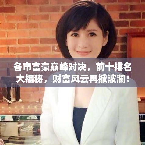 各市富豪巔峰對(duì)決，前十排名大揭秘，財(cái)富風(fēng)云再掀波瀾！