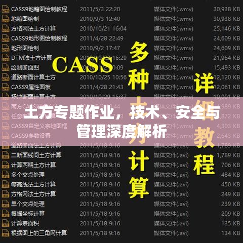 土方專題作業(yè)，技術、安全與管理深度解析