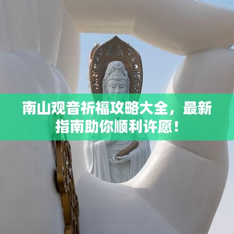 南山觀音祈福攻略大全，最新指南助你順利許愿！