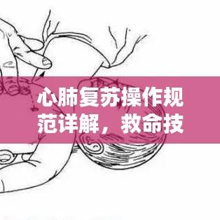 心肺復蘇操作規(guī)范詳解，救命技巧，你必須掌握！
