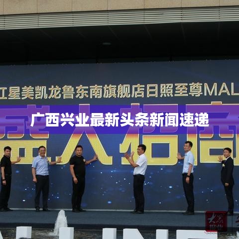 廣西興業(yè)最新頭條新聞速遞