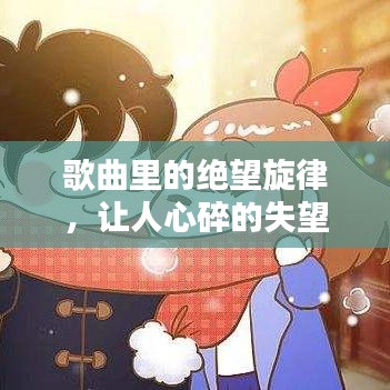 歌曲里的絕望旋律，讓人心碎的失望情緒之歌