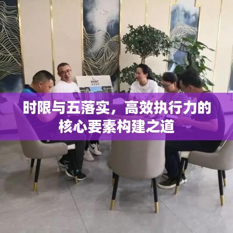 時限與五落實，高效執(zhí)行力的核心要素構(gòu)建之道