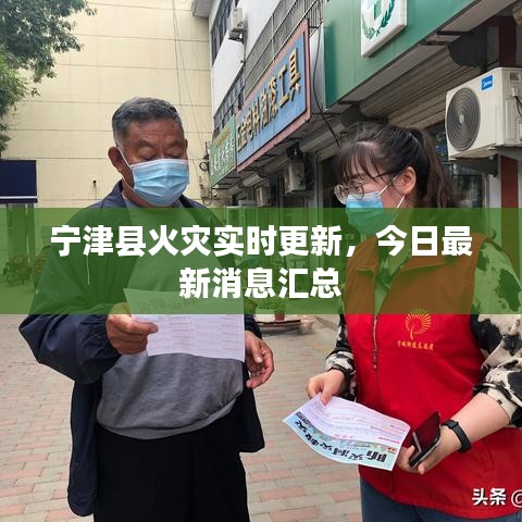 寧津縣火災(zāi)實(shí)時(shí)更新，今日最新消息匯總