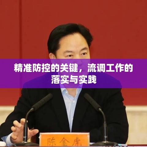 精準(zhǔn)防控的關(guān)鍵，流調(diào)工作的落實與實踐