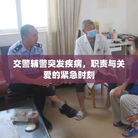 交警輔警突發(fā)疾病，職責(zé)與關(guān)愛的緊急時(shí)刻