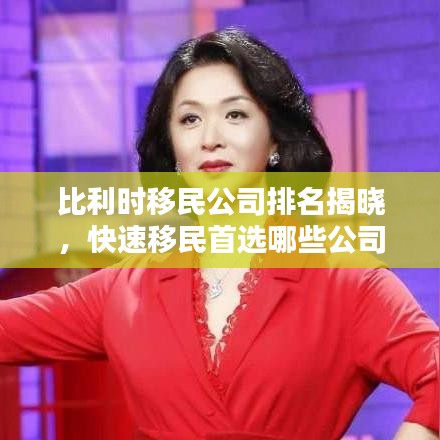 比利時(shí)移民公司排名揭曉，快速移民首選哪些公司？