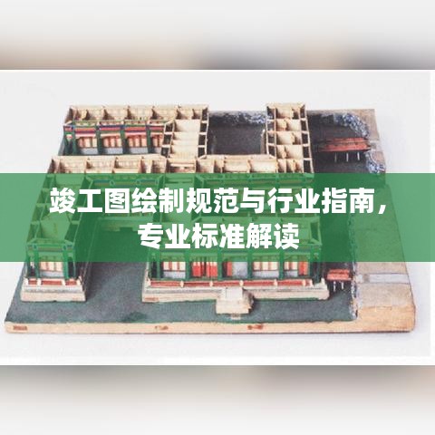 竣工圖繪制規(guī)范與行業(yè)指南，專業(yè)標(biāo)準(zhǔn)解讀