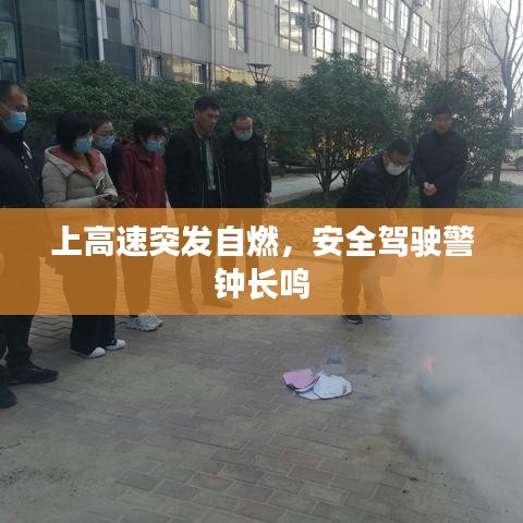 上高速突發(fā)自燃，安全駕駛警鐘長鳴