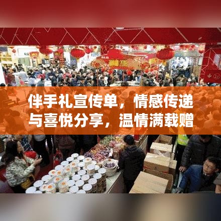 伴手禮宣傳單，情感傳遞與喜悅分享，溫情滿載贈(zèng)禮