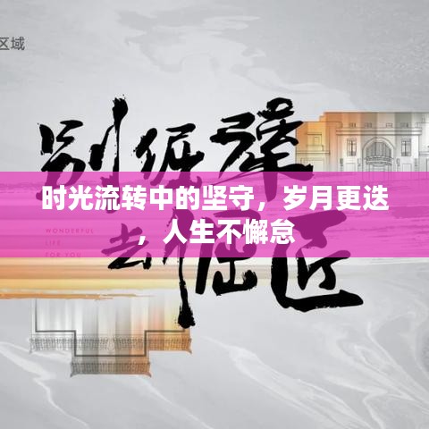 時光流轉(zhuǎn)中的堅守，歲月更迭，人生不懈怠