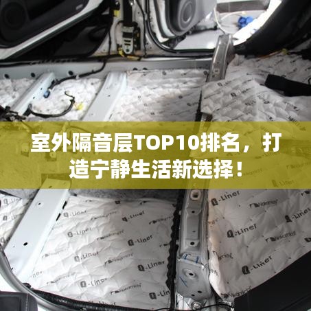 室外隔音層TOP10排名，打造寧靜生活新選擇！