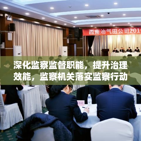 深化監(jiān)察監(jiān)督職能，提升治理效能，監(jiān)察機(jī)關(guān)落實(shí)監(jiān)察行動(dòng)