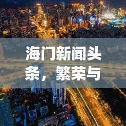 海門新聞頭條，繁榮與發(fā)展的一年，揭秘2019年海門巨變之路