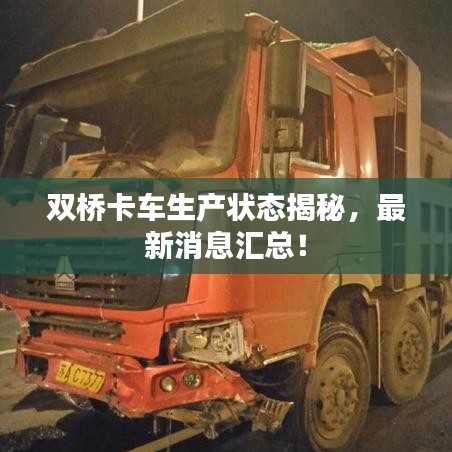 雙橋卡車生產(chǎn)狀態(tài)揭秘，最新消息匯總！