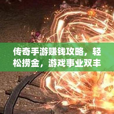 傳奇手游賺錢攻略，輕松撈金，游戲事業(yè)雙豐收！