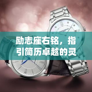 勵志座右銘，指引簡歷卓越的靈魂導(dǎo)航燈