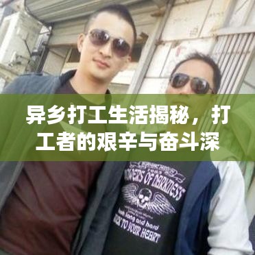 異鄉(xiāng)打工生活揭秘，打工者的艱辛與奮斗深度報(bào)道