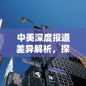 中美深度報道差異解析，探究兩國新聞報道的異同與影響