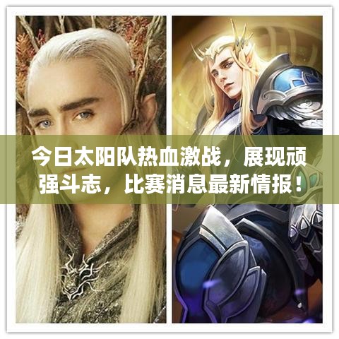 今日太陽隊(duì)熱血激戰(zhàn)，展現(xiàn)頑強(qiáng)斗志，比賽消息最新情報(bào)！