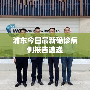 浦東今日最新確診病例報(bào)告速遞