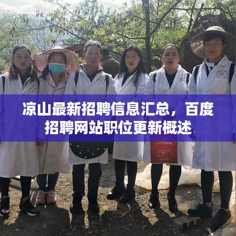 涼山最新招聘信息匯總，百度招聘網(wǎng)站職位更新概述