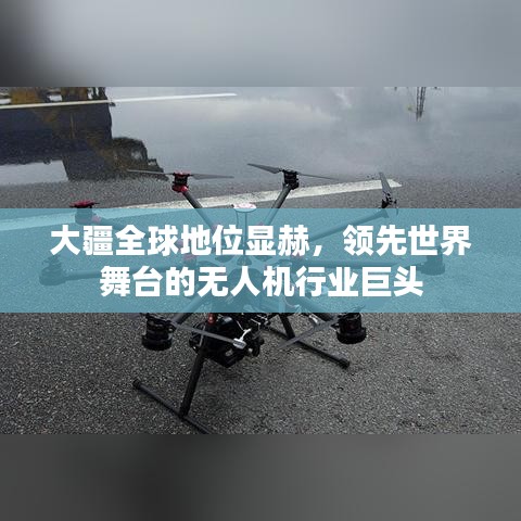 大疆全球地位顯赫，領(lǐng)先世界舞臺(tái)的無(wú)人機(jī)行業(yè)巨頭