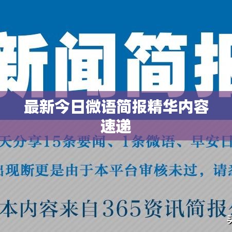 最新今日微語簡報精華內(nèi)容速遞
