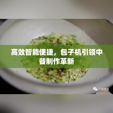 高效智能便捷，包子機(jī)引領(lǐng)中餐制作革新