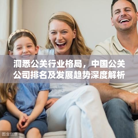 洞悉公關(guān)行業(yè)格局，中國公關(guān)公司排名及發(fā)展趨勢深度解析