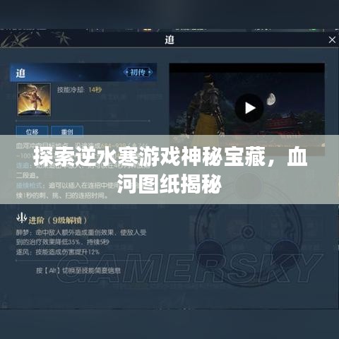 探索逆水寒游戲神秘寶藏，血河圖紙揭秘