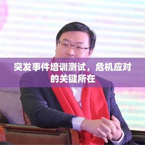 突發(fā)事件培訓測試，危機應對的關鍵所在