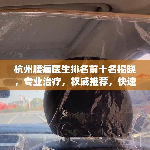 杭州腰痛醫(yī)生排名前十名揭曉，專業(yè)治療，權(quán)威推薦，快速解決您的腰痛問(wèn)題！