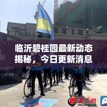 臨沂碧桂園最新動態(tài)揭秘，今日更新消息一覽