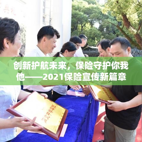 創(chuàng)新護(hù)航未來，保險(xiǎn)守護(hù)你我他——2021保險(xiǎn)宣傳新篇章