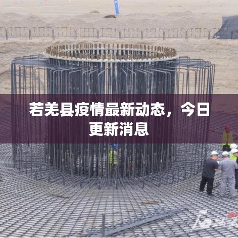 若羌縣疫情最新動(dòng)態(tài)，今日更新消息