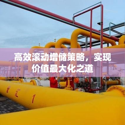 高效滾動增儲策略，實現(xiàn)價值最大化之道