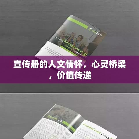 宣傳冊的人文情懷，心靈橋梁，價值傳遞