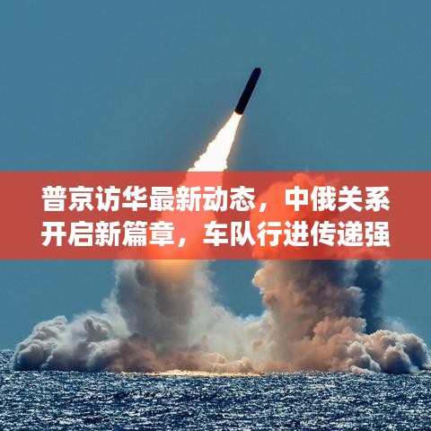 普京訪華最新動態(tài)，中俄關(guān)系開啟新篇章，車隊行進傳遞強烈信號