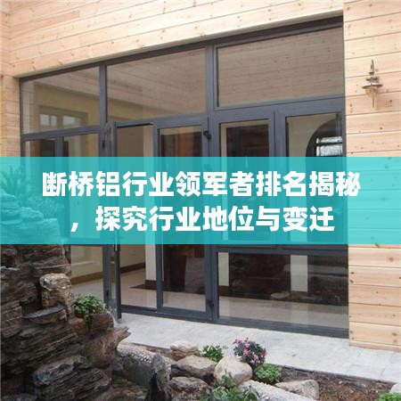 斷橋鋁行業(yè)領(lǐng)軍者排名揭秘，探究行業(yè)地位與變遷