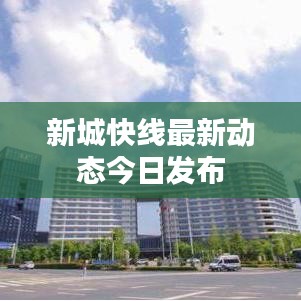 新城快線最新動(dòng)態(tài)今日發(fā)布