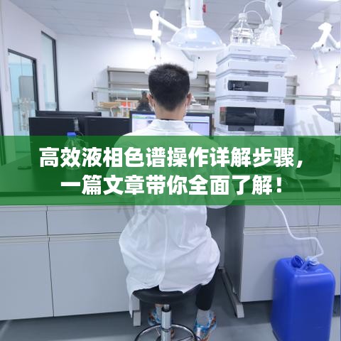 高效液相色譜操作詳解步驟，一篇文章帶你全面了解！